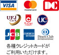 VISA <MASTER CARD JCB 各種クレジットカード