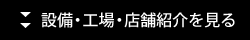 設備・工場・店舗紹介を見る