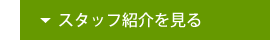 スタッフ紹介を見る