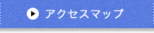 アクセスマップ