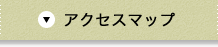 アクセスマップ