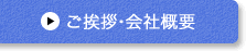 ご挨拶・会社概要