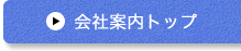 会社案内トップ