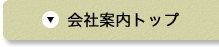 会社案内トップ