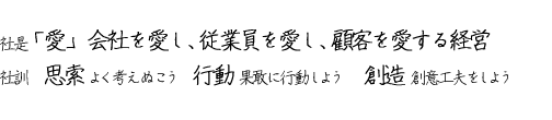社是・社訓