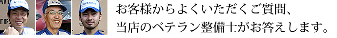ベテラン整備士がお答えします