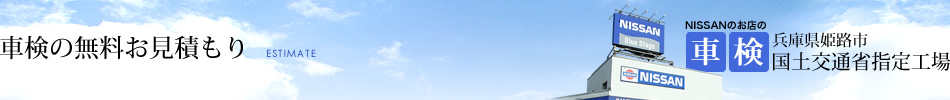 車検の無料お見積もり