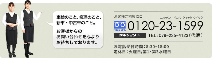 広畑日産自動車へのお問合わせは0120-23-1599
