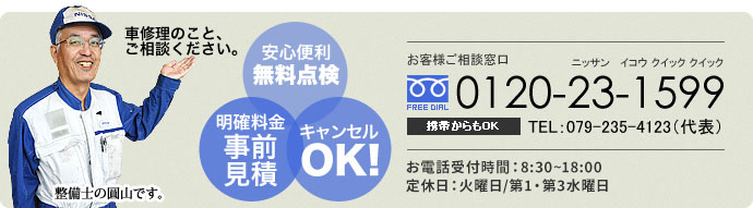 車修理の無料ご相談 TEL0120-23-1599