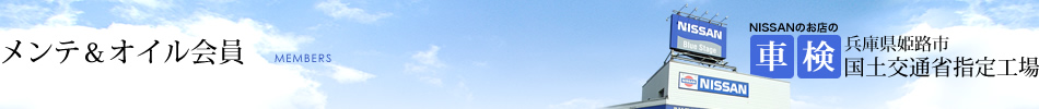 メンテ&オイル会員