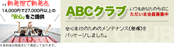 ABCクラブ