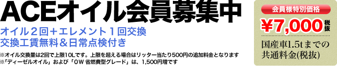 ACEオイル会員募集中