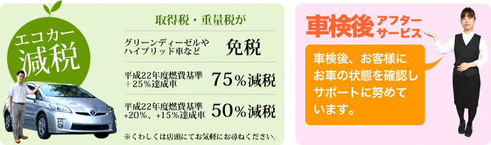 エコカー減税・車検後アフターサービス