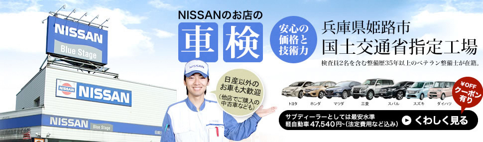 兵庫県姫路市NISSANのお店の車検　日産以外のお車も大歓迎 トヨタ・ホンダ・マツダ・三菱・スバル・スズキ・ダイハツなど